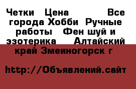 Четки › Цена ­ 1 500 - Все города Хобби. Ручные работы » Фен-шуй и эзотерика   . Алтайский край,Змеиногорск г.